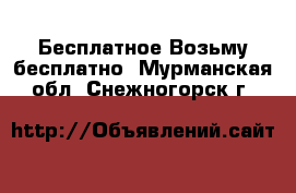 Бесплатное Возьму бесплатно. Мурманская обл.,Снежногорск г.